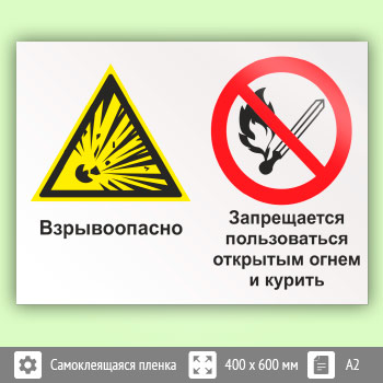 Знак «Взрывоопасно - запрещается пользоваться открытым огнем и курить», КЗ-07 (пленка, 600х400 мм)